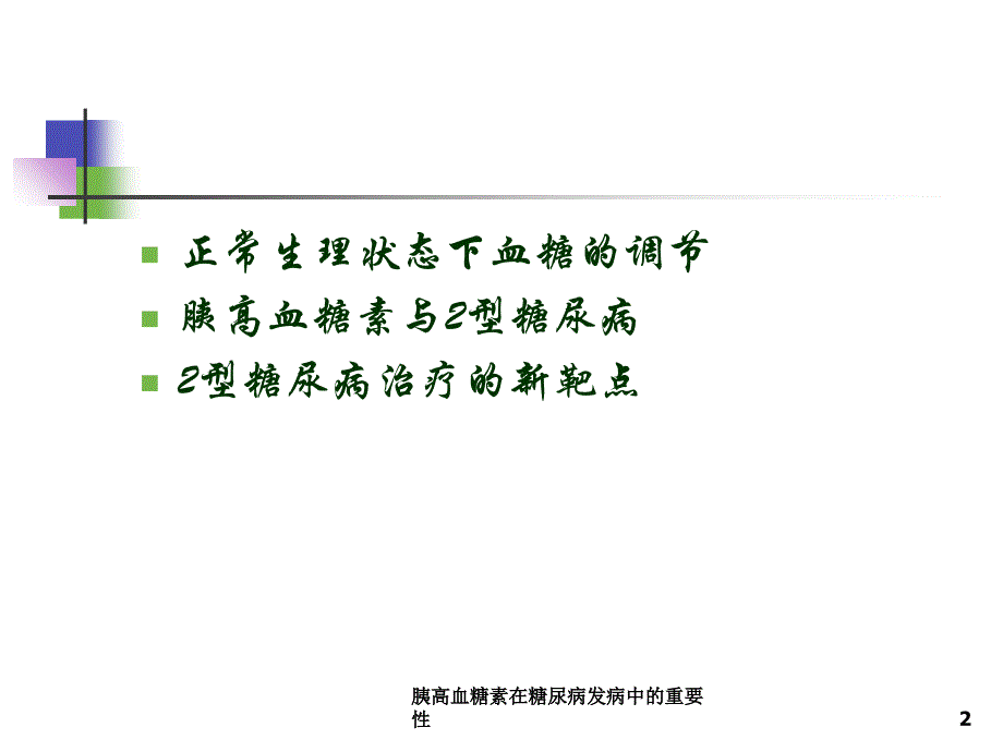 胰高血糖素在糖尿病发病中的重要性课件_第2页