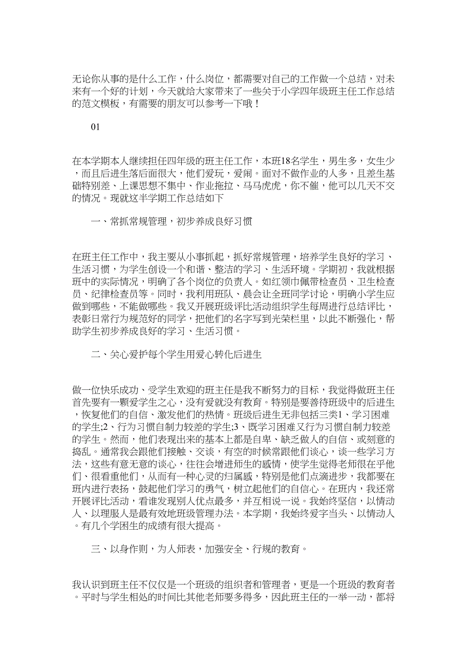 小学四年级班主任工作总结.docx_第1页