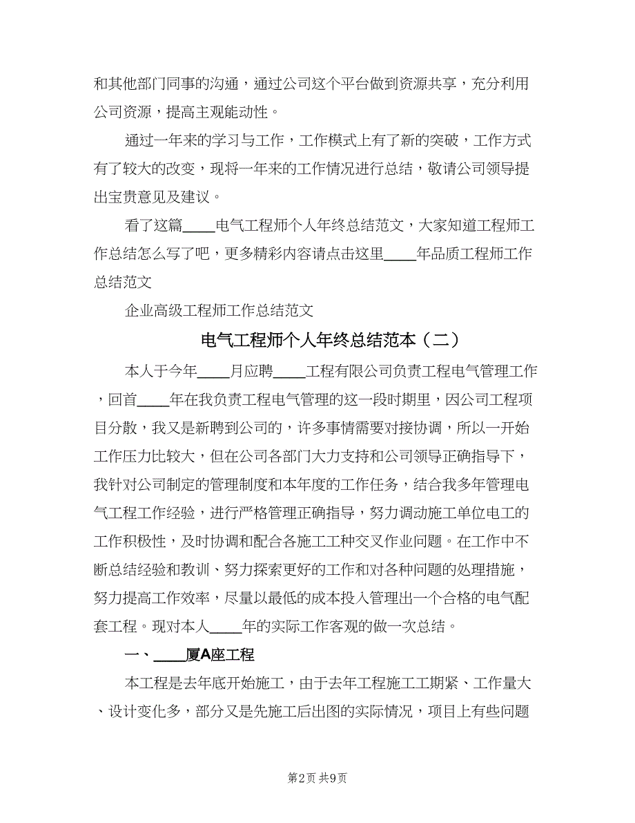 电气工程师个人年终总结范本（2篇）.doc_第2页