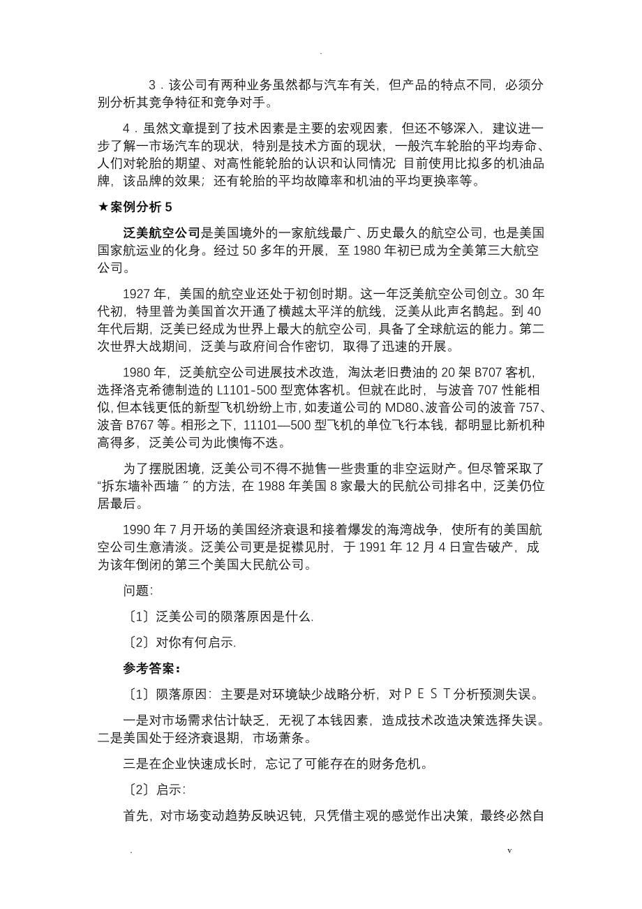 企业战略管理案例分析及答案_第5页