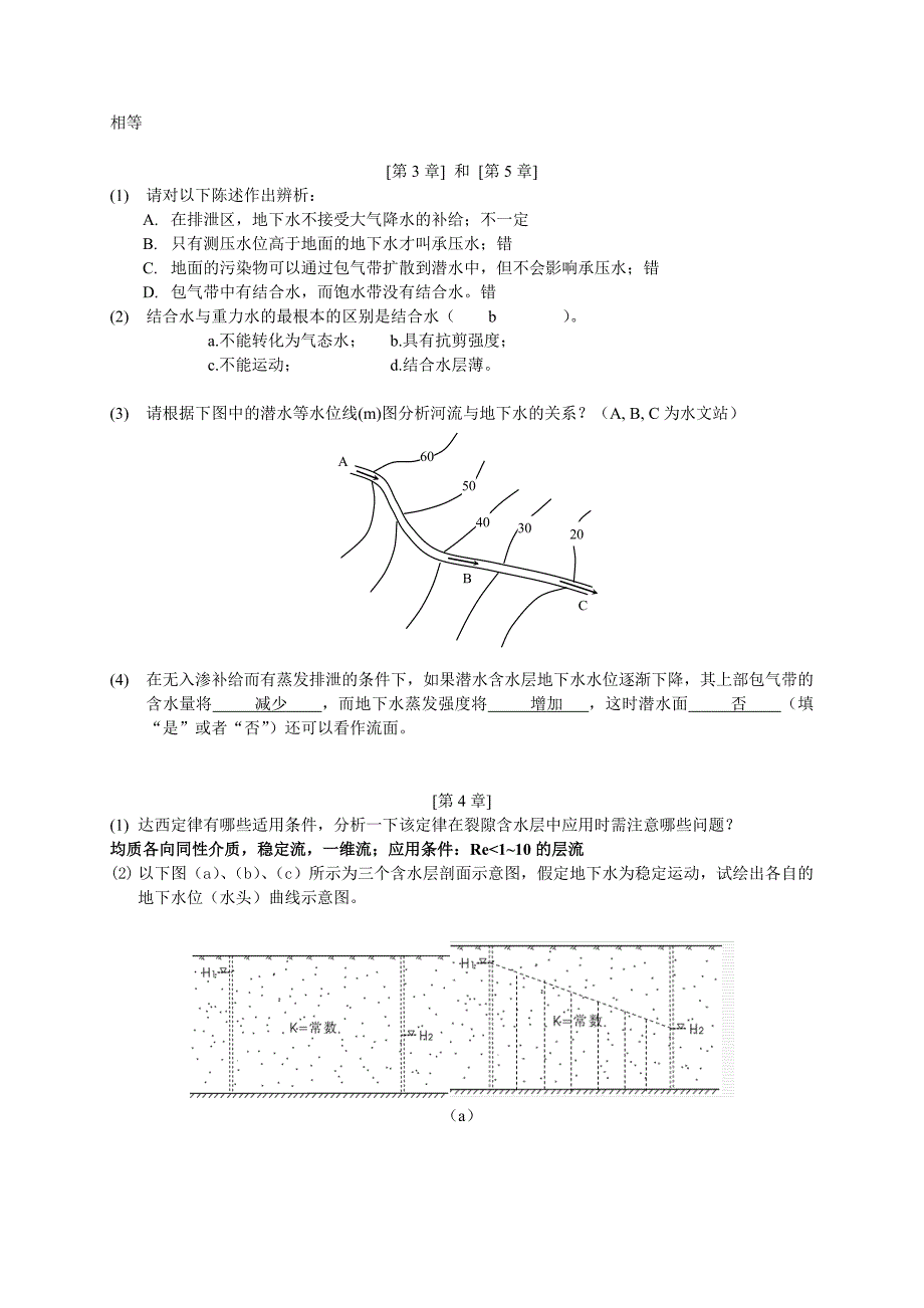 水文地质学基础习题库答案.doc_第2页