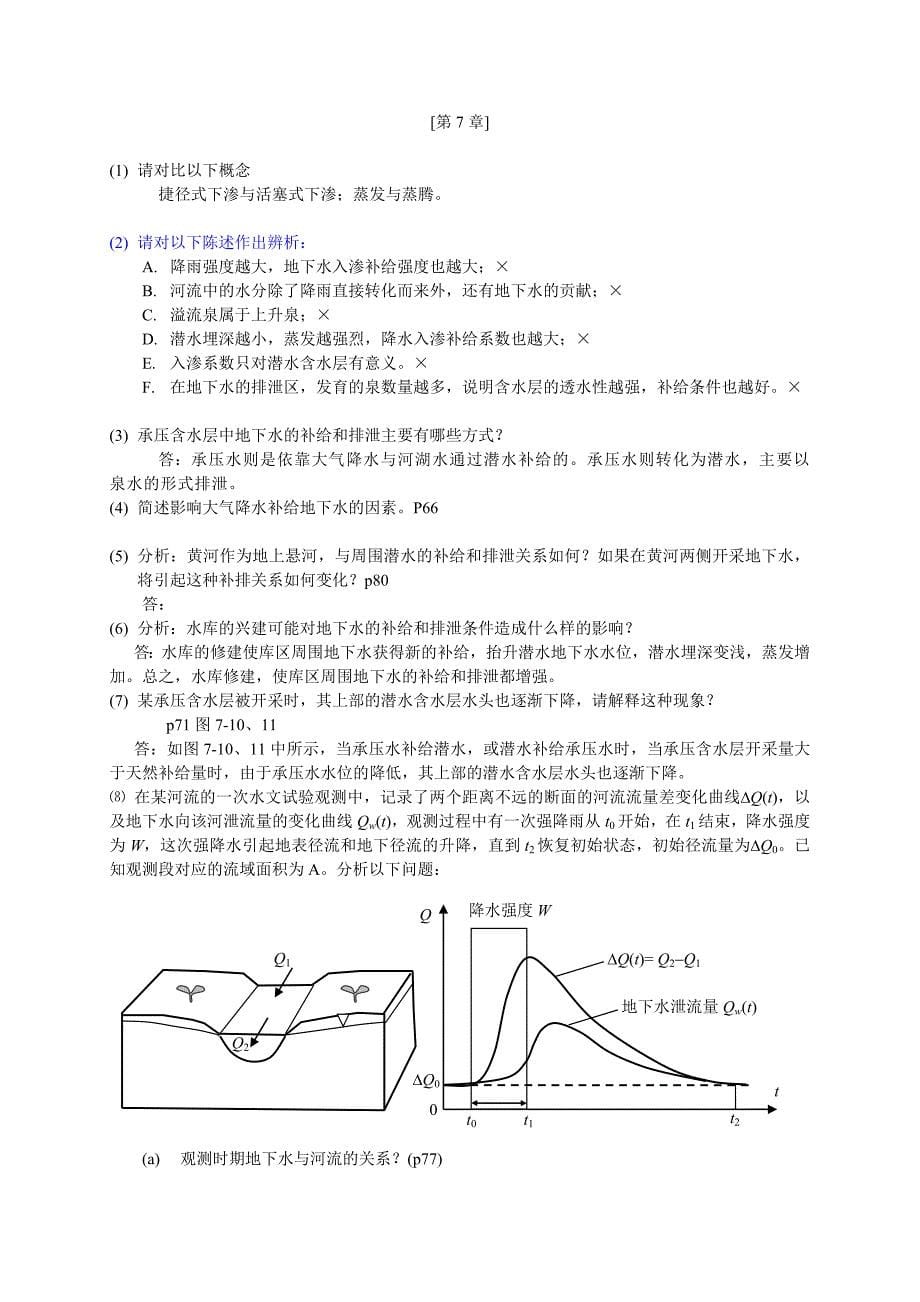 水文地质学基础习题库答案.doc_第5页