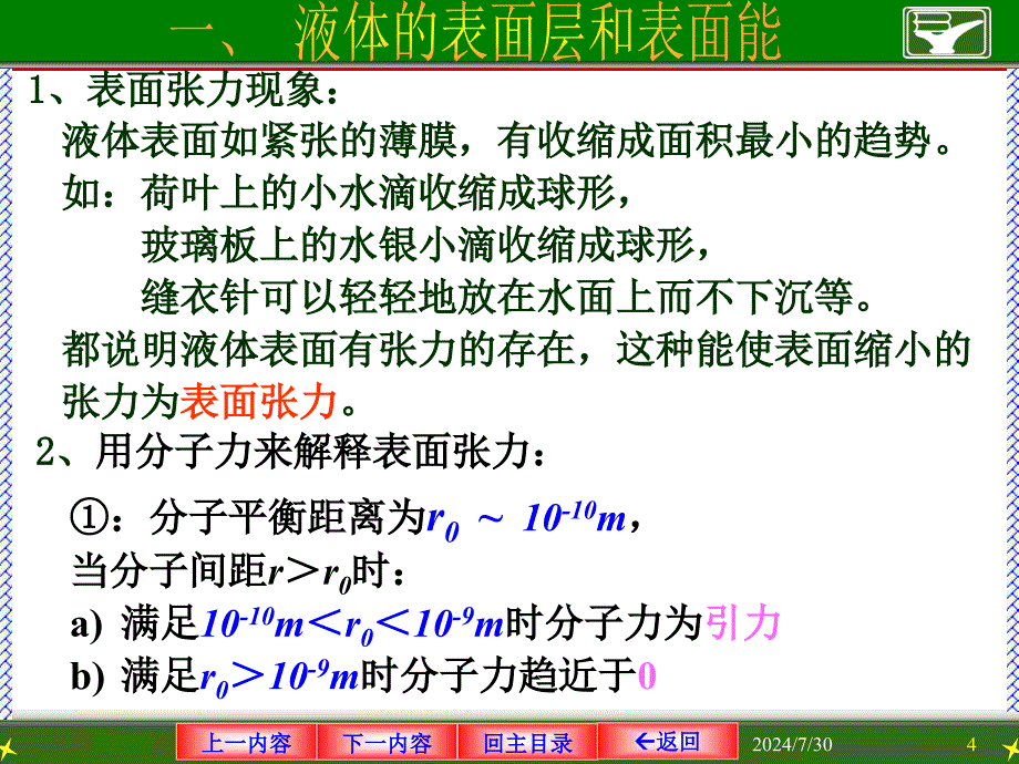 医用物理学：第三章液体的表面现象_第4页