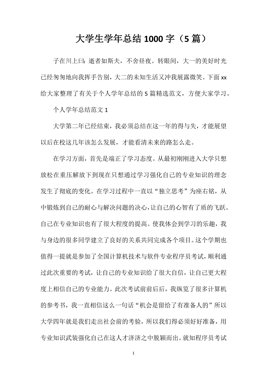 大学生学年总结1000字（5篇）.doc_第1页