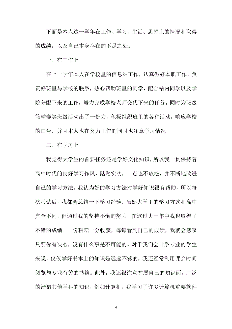 大学生学年总结1000字（5篇）.doc_第4页