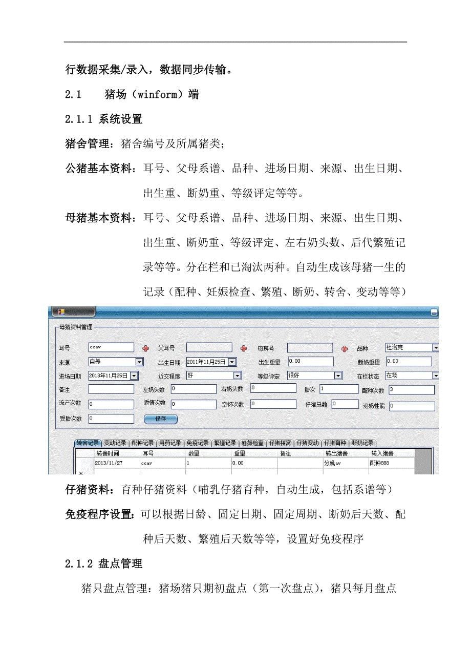 现代猪场管理软件开发要点.doc_第5页