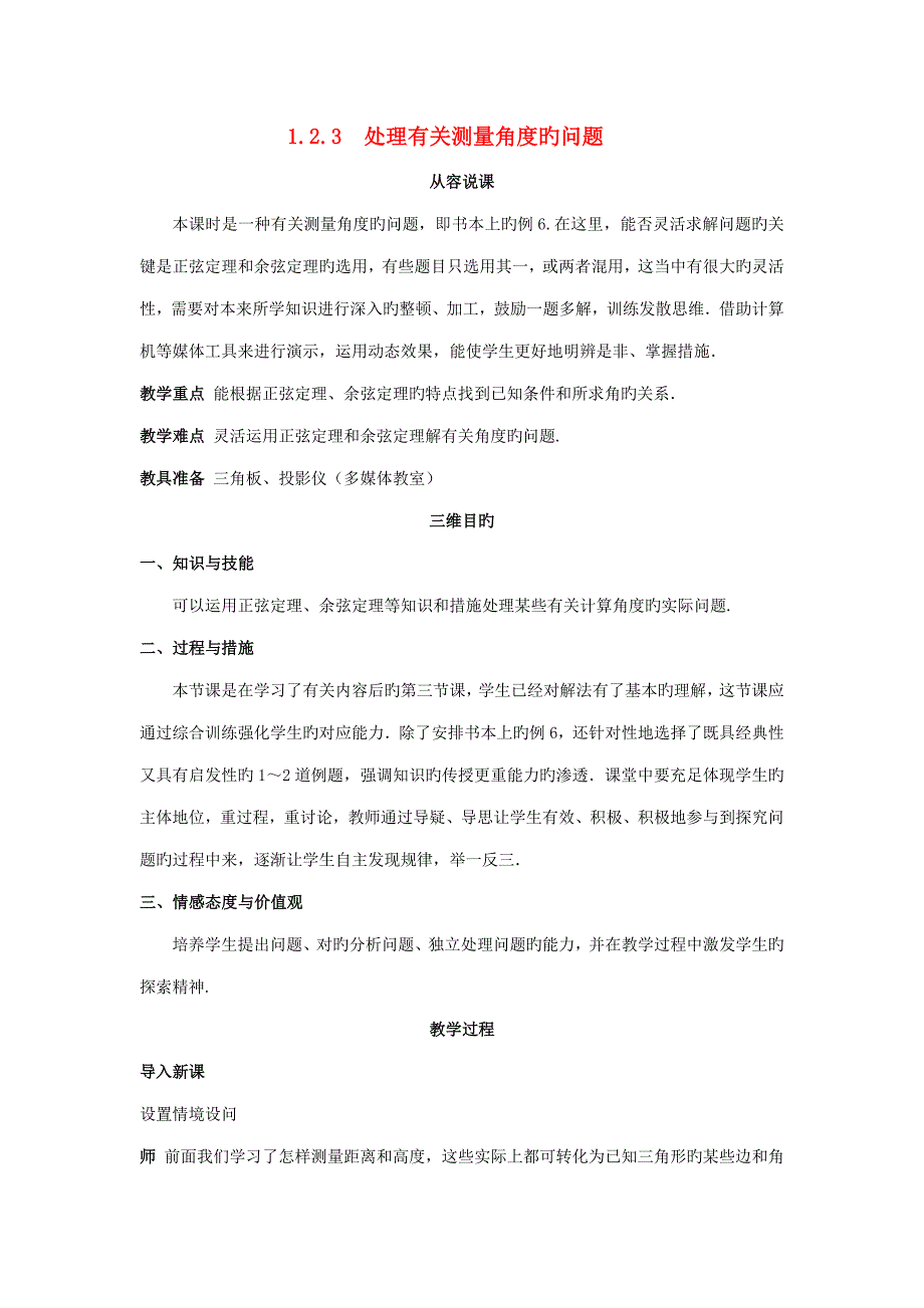 高中数学解决有关测量角度的问题示范教案新人教版必修_第1页