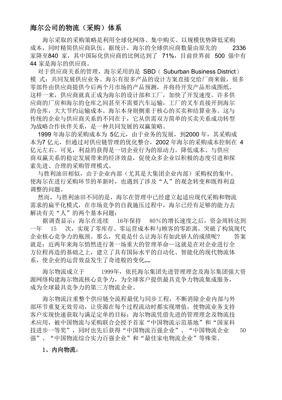 海尔的采购模式与销售架构_第1页