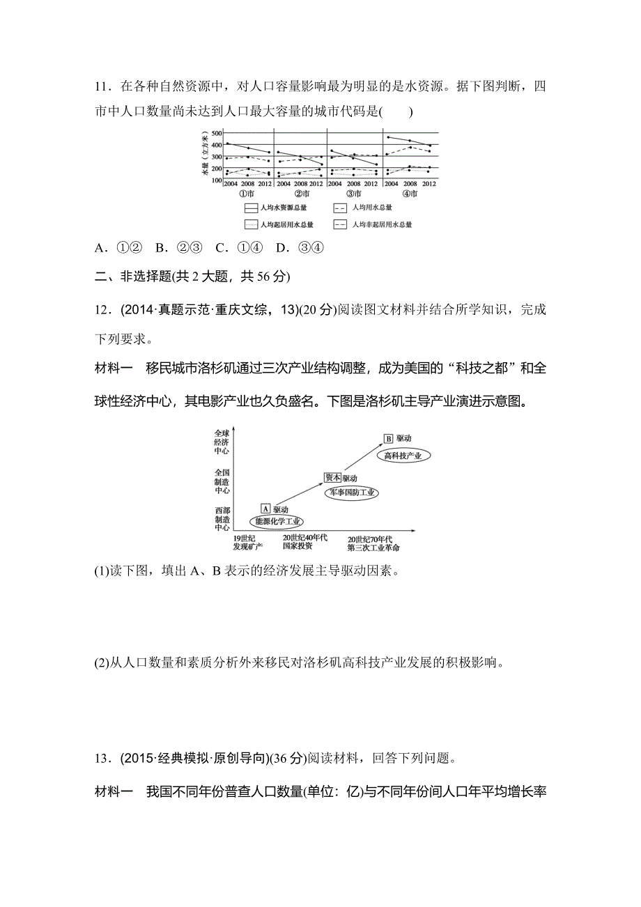 浙江省高考地理复习题：专题卷08 人口与环境高考仿真卷 Word版含答案_第5页