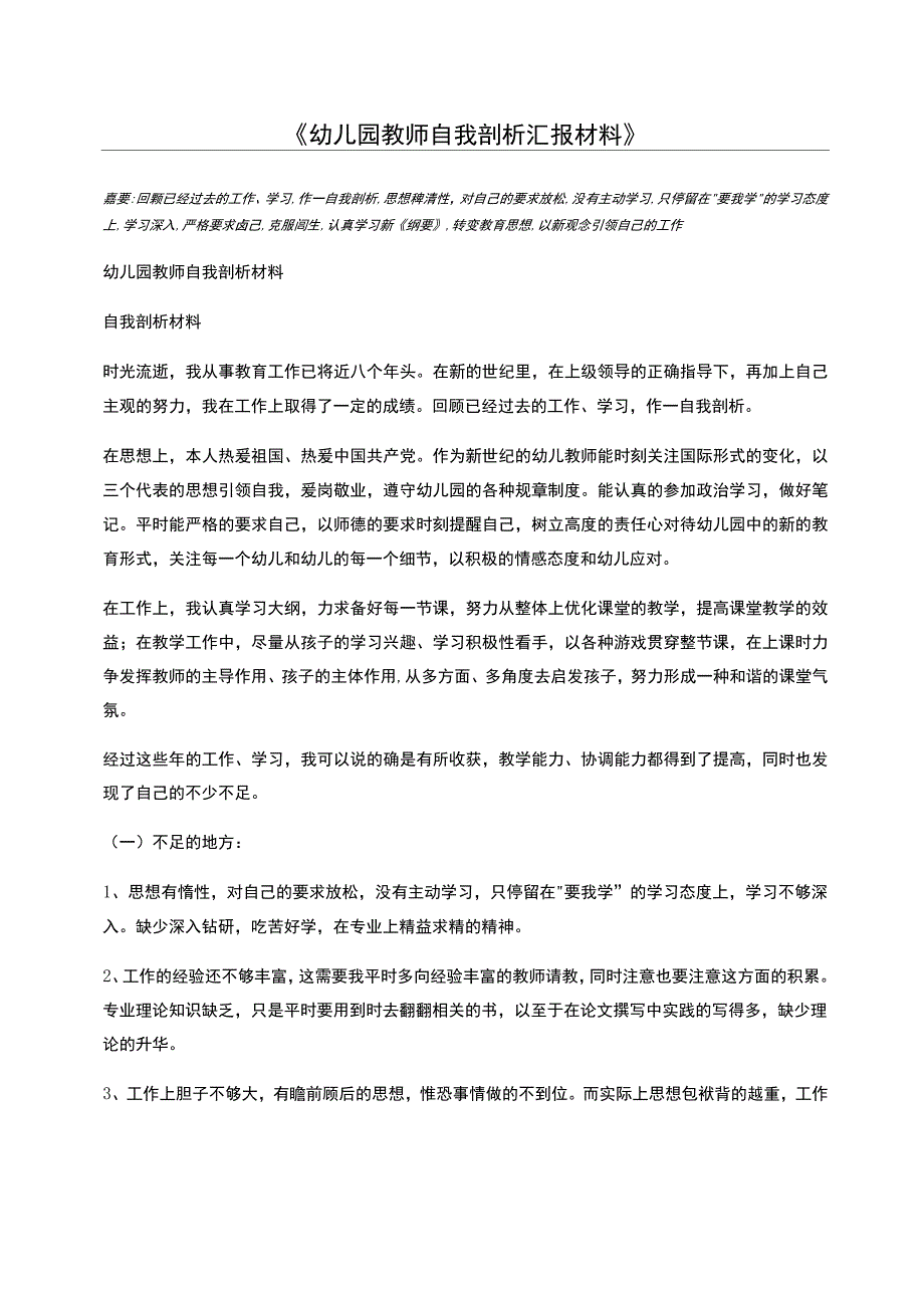 幼儿园教师自我剖析汇报材料_第1页