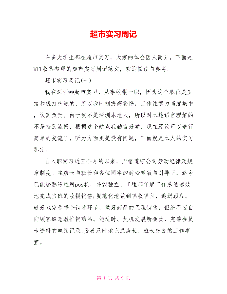 超市实习周记_第1页