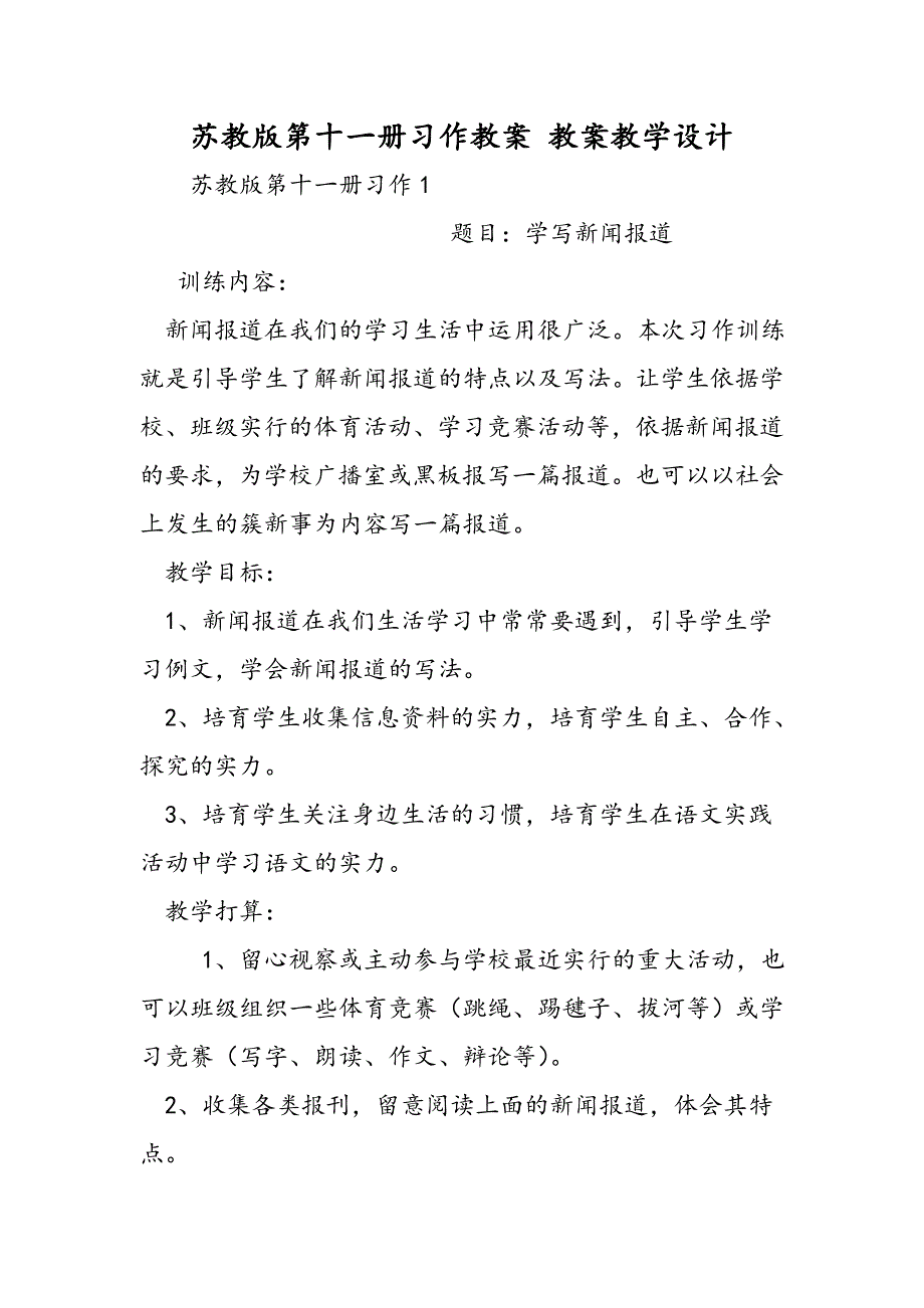 苏教版第十一册习作教案 教案教学设计_第1页