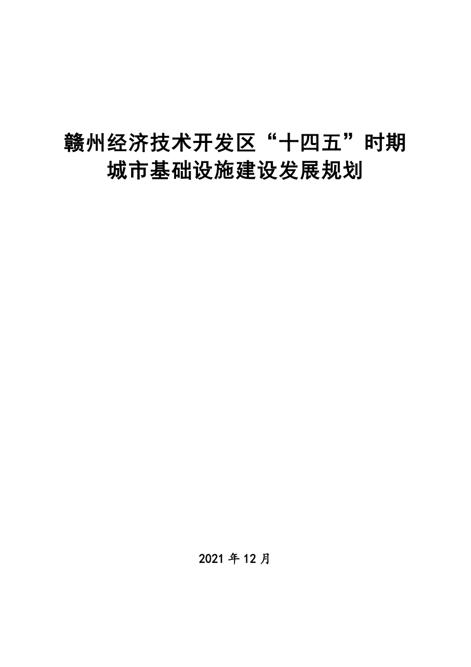 赣州经济技术开发区“十四五”时期城市基础设施建设发展规划.doc_第1页