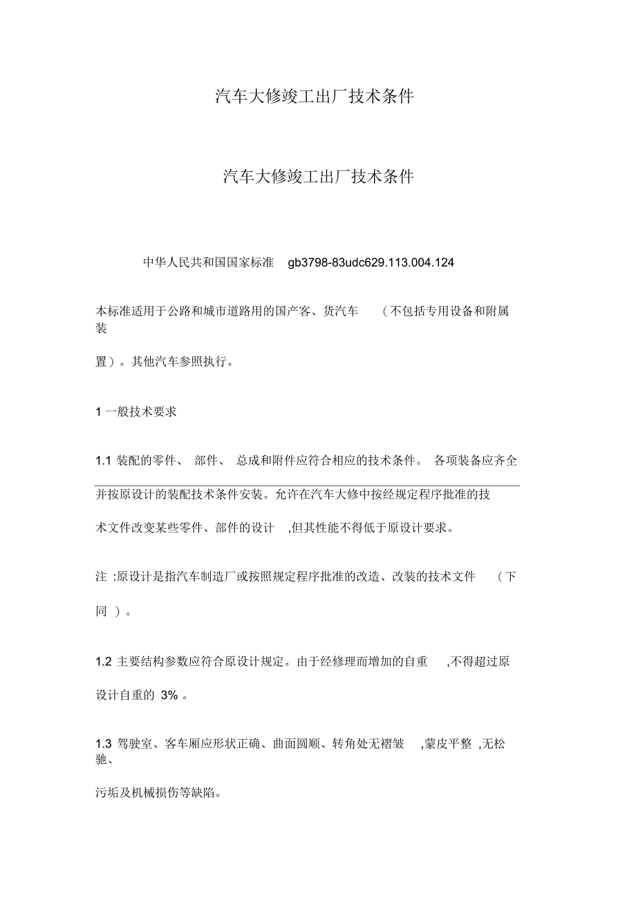 汽车大修竣工出厂技术条件_第1页