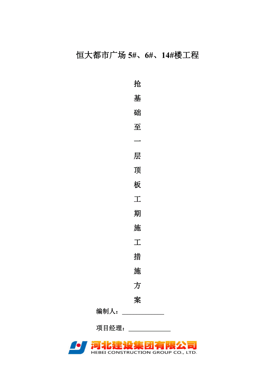 抢工期施工方案_第1页