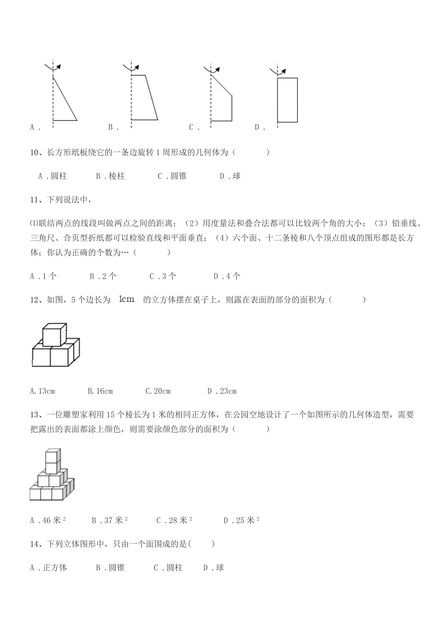 2022学年榆树市秀水镇大于学校七年级数学上册1.1生活中的图形同步试卷【word可编辑】.docx_第3页