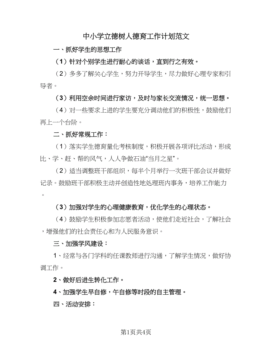 中小学立德树人德育工作计划范文（二篇）_第1页