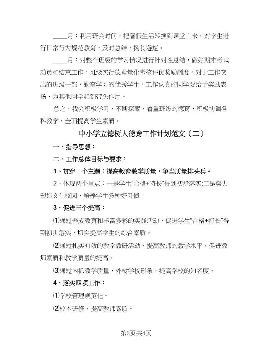 中小学立德树人德育工作计划范文（二篇）_第2页