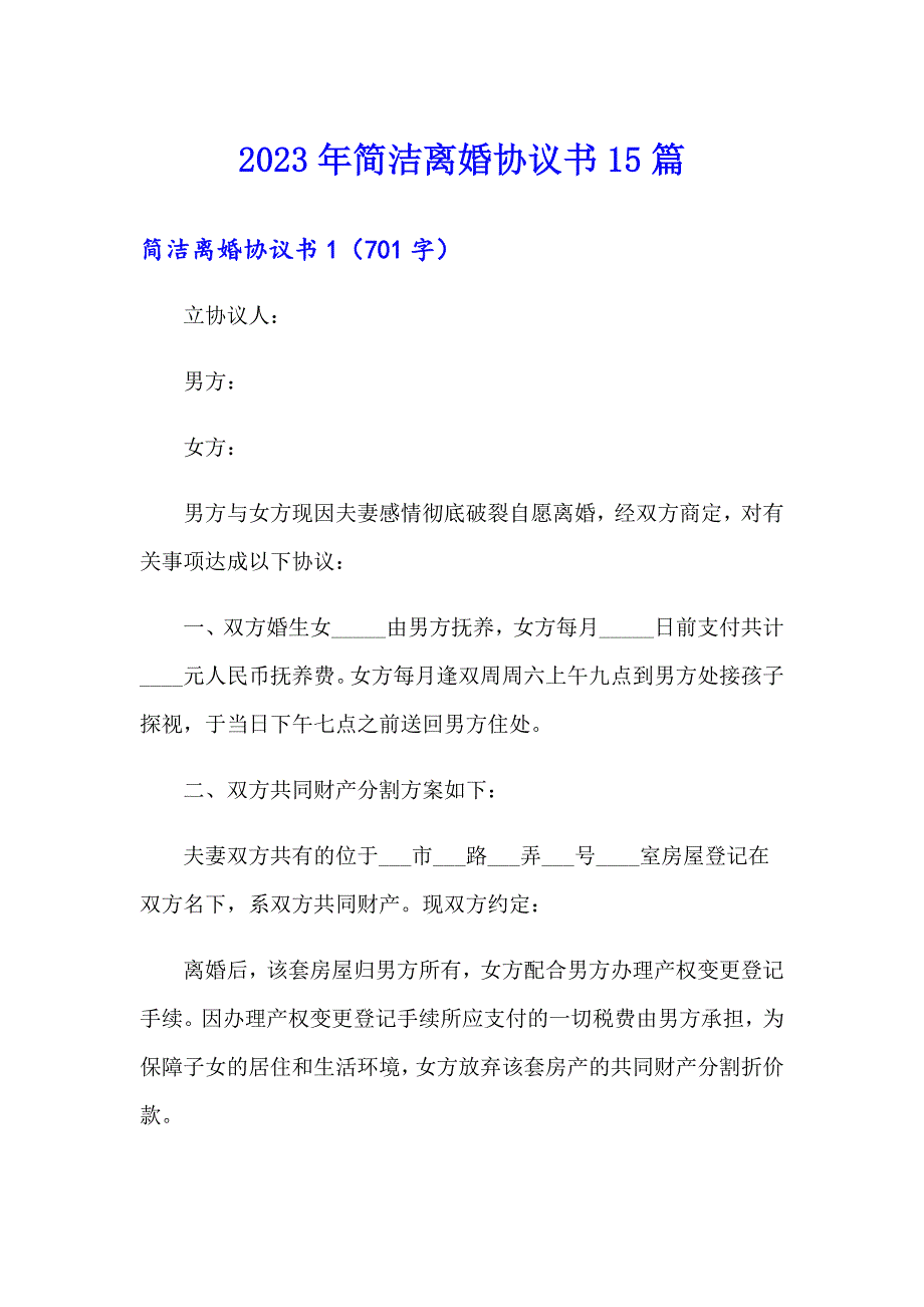 2023年简洁离婚协议书15篇_第1页