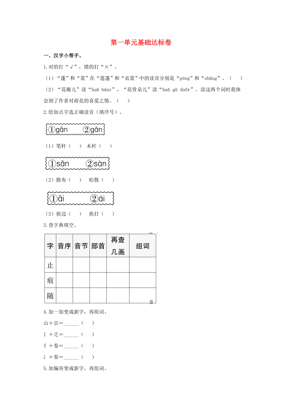 2020三年级语文下册第一单元基础达标卷新人教版_第1页