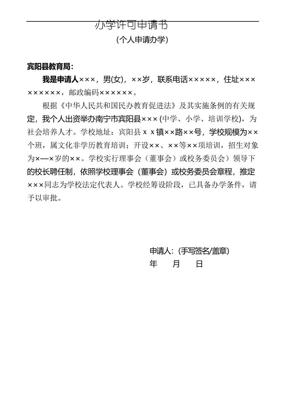 民办培训学校筹设申请书_第4页