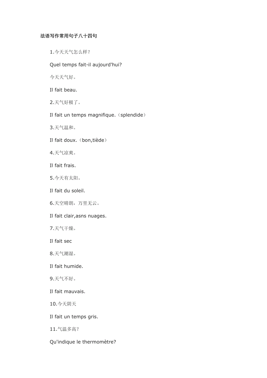 法语写作常用句子八十四句.doc_第1页