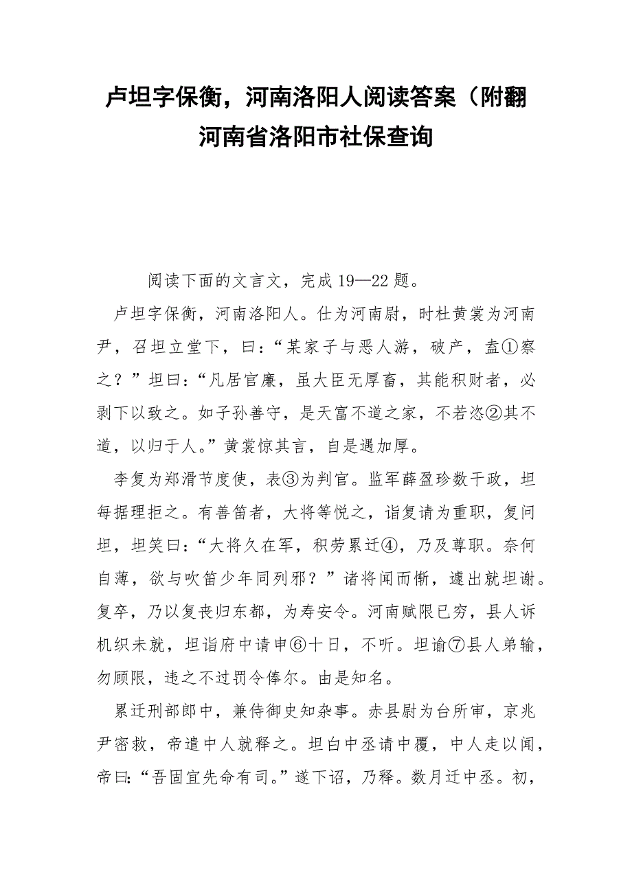 卢坦字保衡河南洛阳人阅读答案（附翻 河南省洛阳市社保查询.docx_第1页