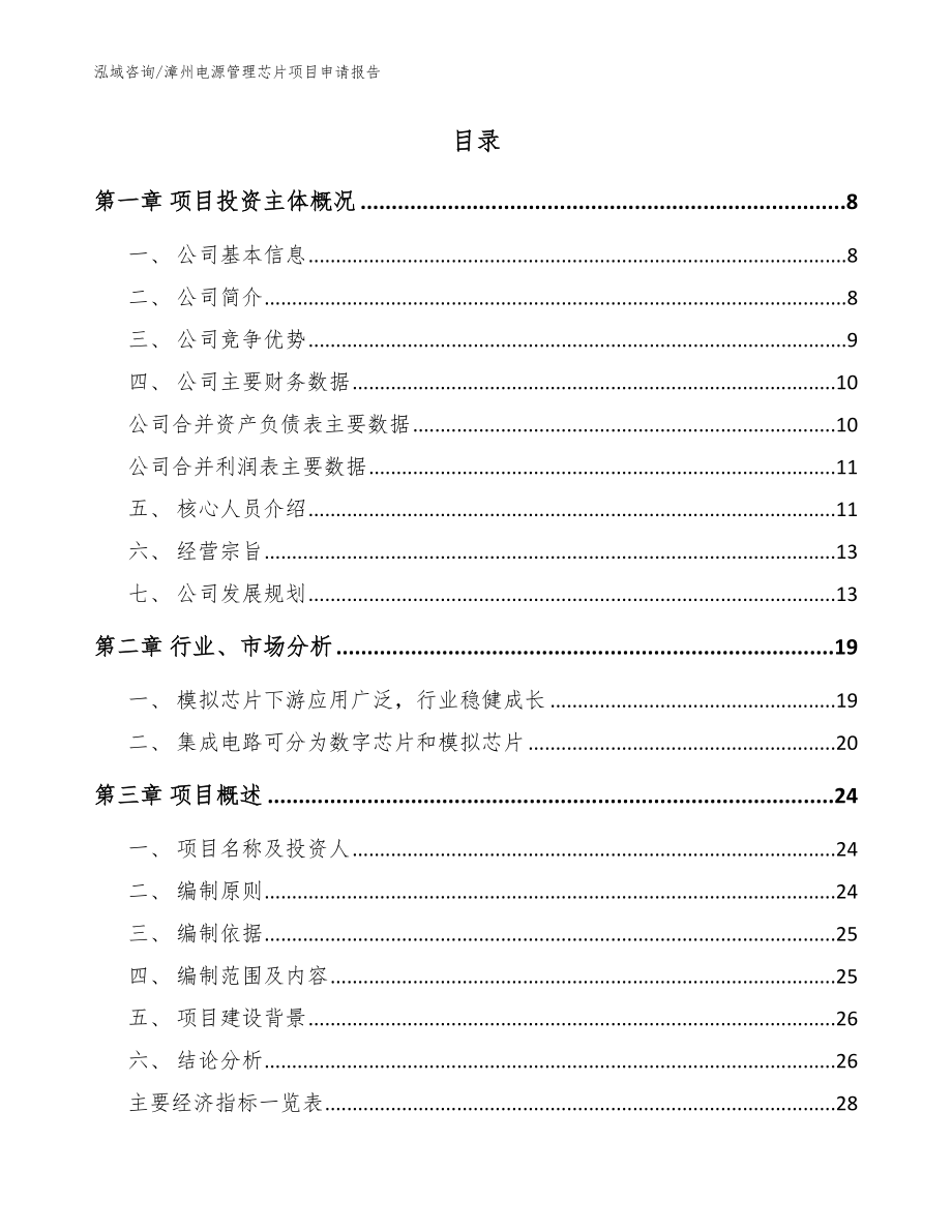 漳州电源管理芯片项目申请报告【范文】_第2页