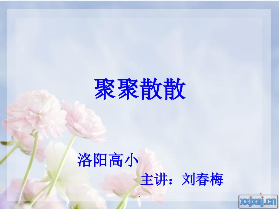 聚聚散散美术.PPT_第1页