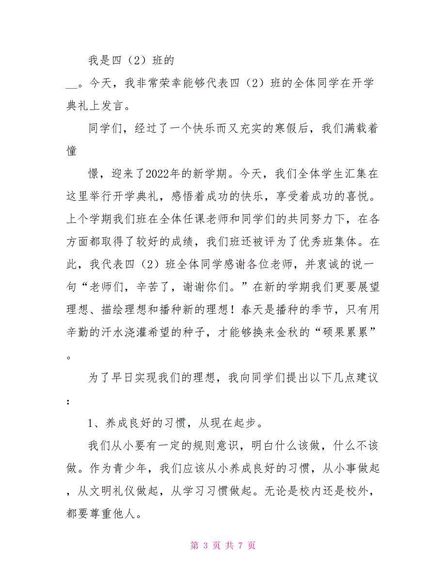 小学春季开学典礼学生代表发言稿_第3页