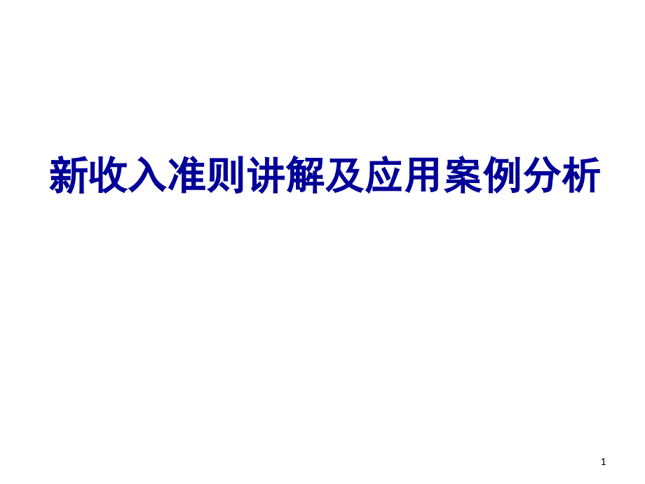 新收入准则讲解及应用案例分析课堂PPT_第1页