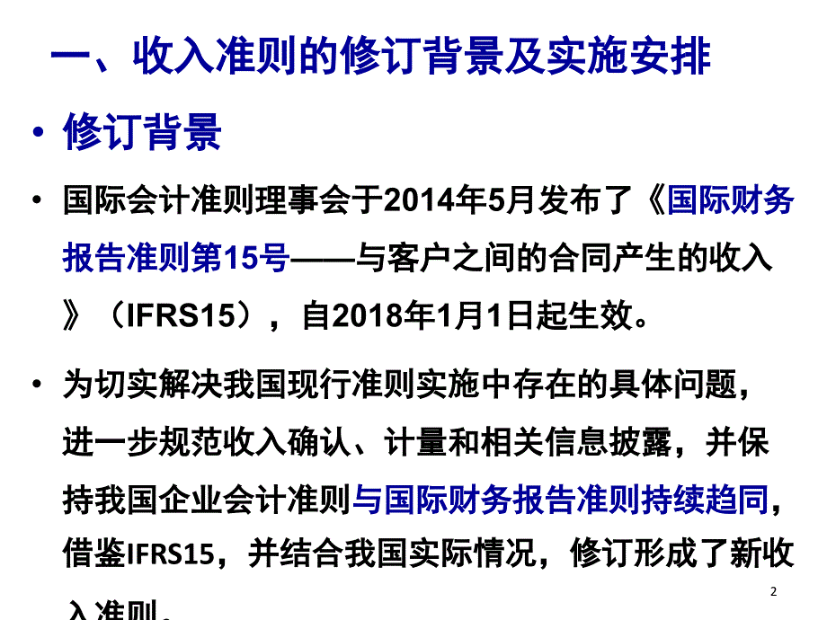 新收入准则讲解及应用案例分析课堂PPT_第2页