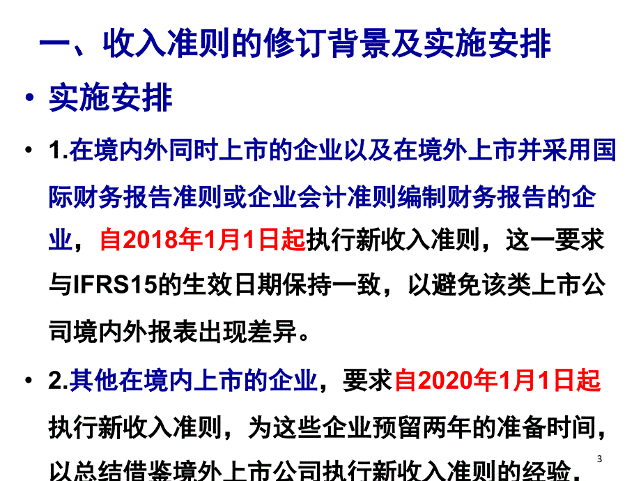 新收入准则讲解及应用案例分析课堂PPT_第3页