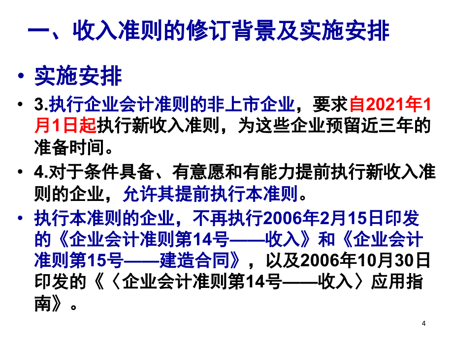 新收入准则讲解及应用案例分析课堂PPT_第4页