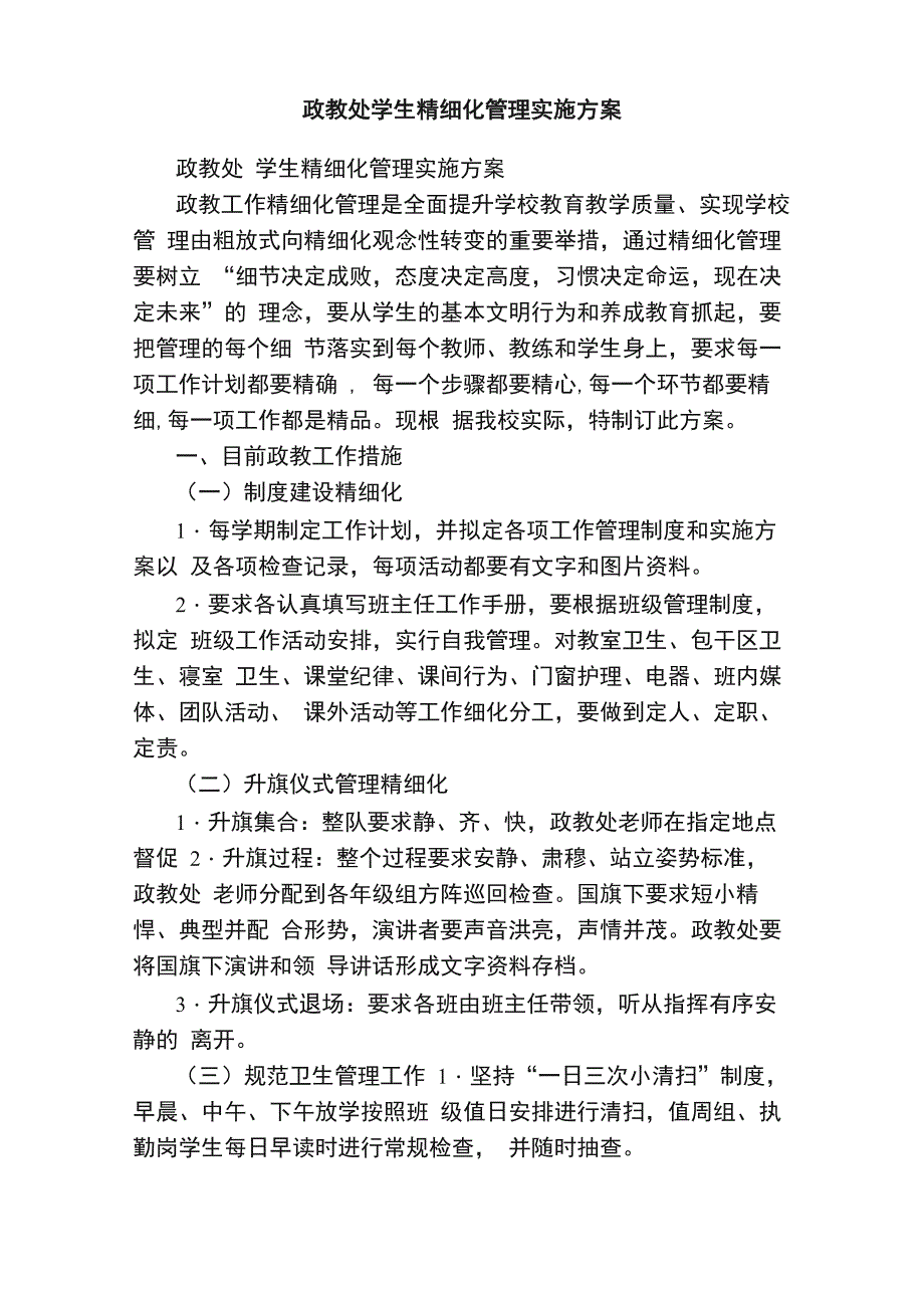 政教处学生精细化管理实施方案_第1页