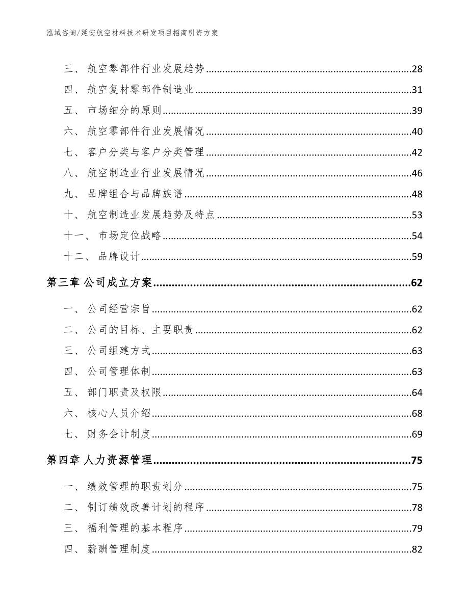 延安航空材料技术研发项目招商引资方案【模板范本】_第3页