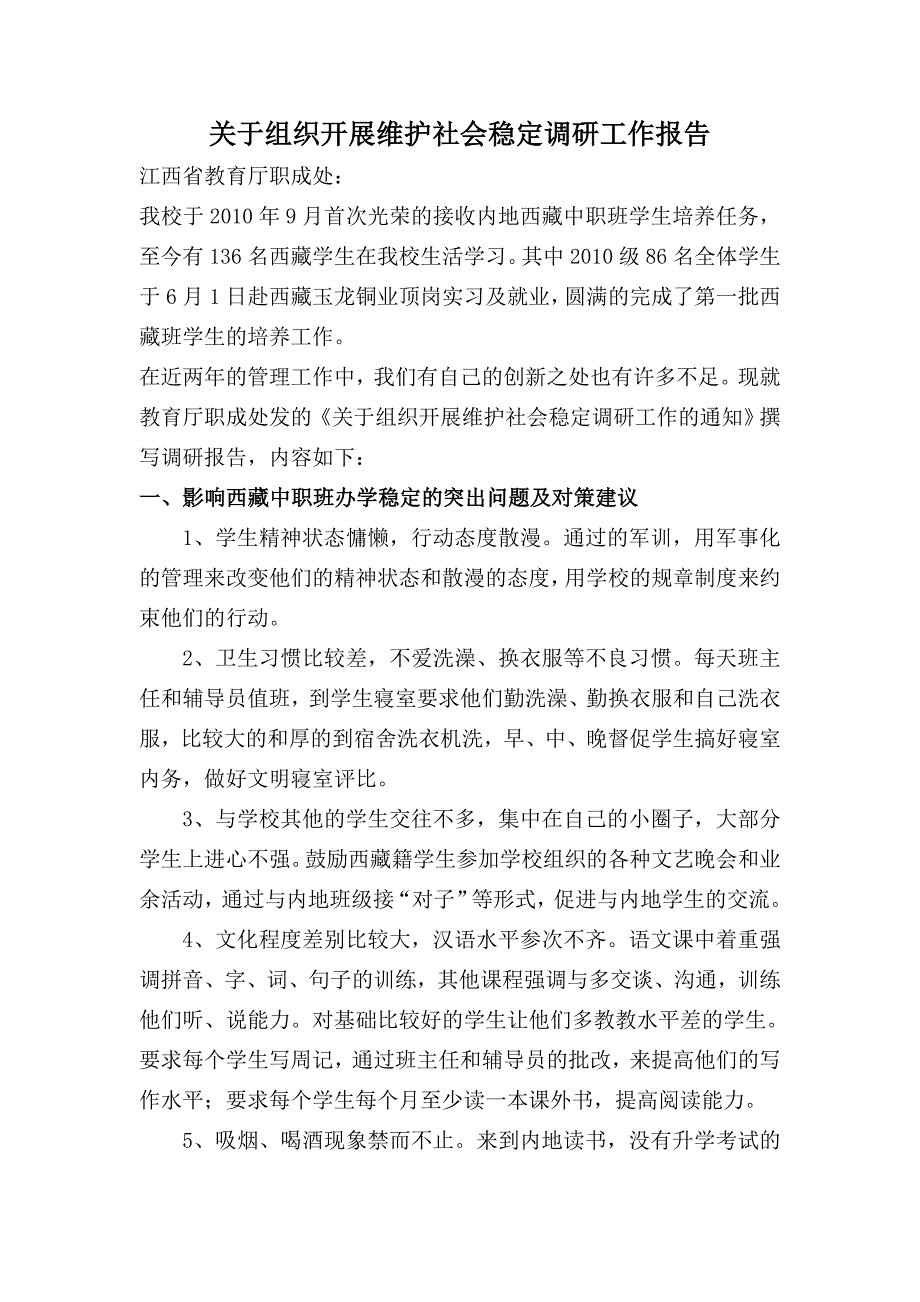 关于组织开展维护社会稳定调研工作报告_第1页