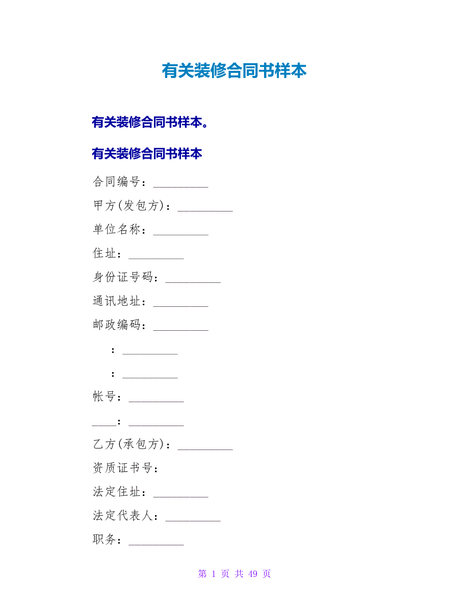 有关装修合同书样本.doc_第1页