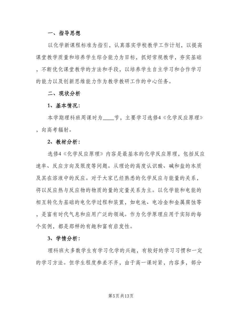 高二化学教师下学期工作计划（四篇）.doc_第5页