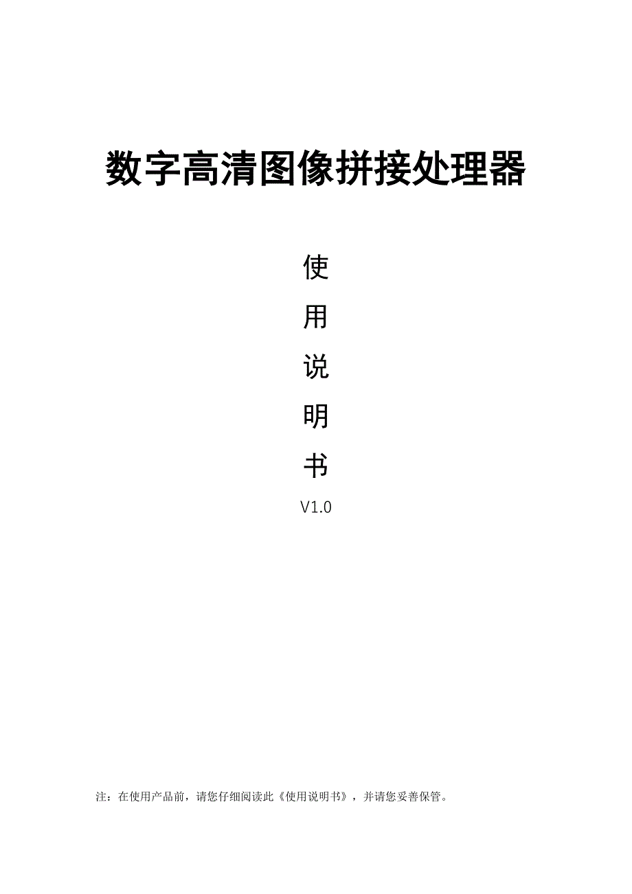 数字高清图像拼接控制器使用说明书__v1.0.doc_第1页