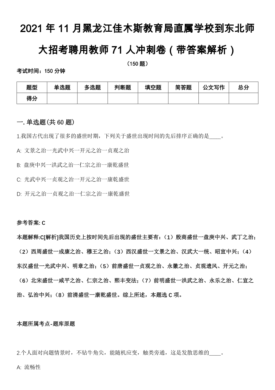 2021年11月黑龙江佳木斯教育局直属学校到东北师大招考聘用教师71人冲刺卷第十期（带答案解析）_第1页