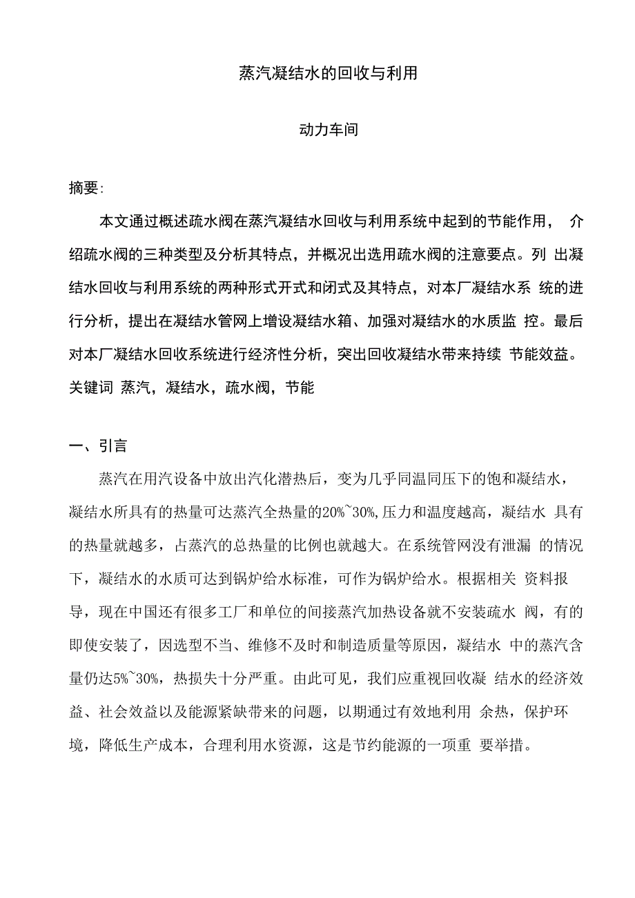 蒸汽凝结水的回收与利用_第1页