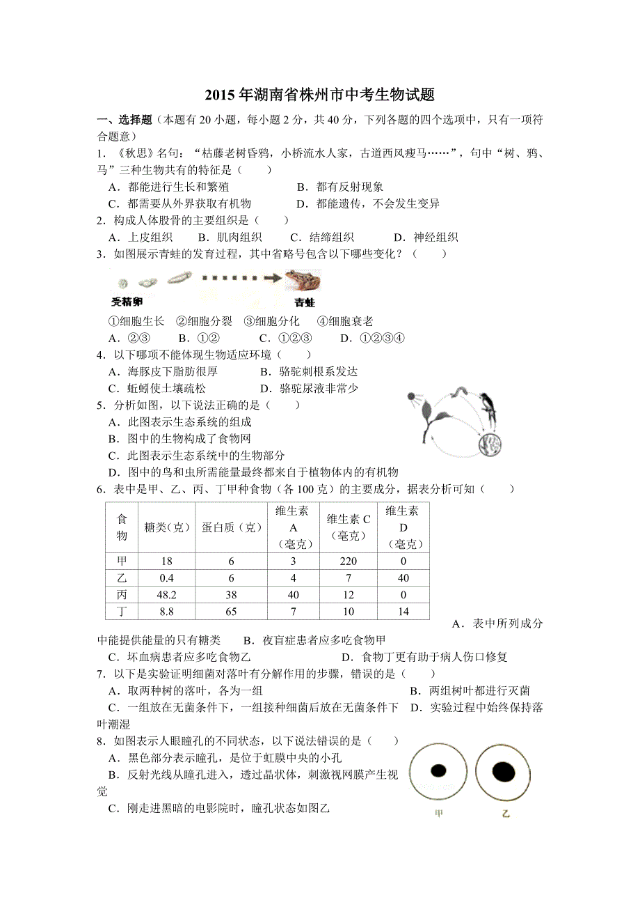 湖南株州中考2015年生物试卷.doc_第1页