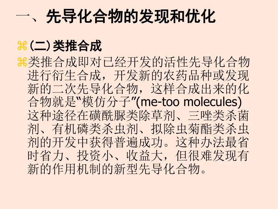 新农药的研究与开发[ppt课件教学教程_第4页