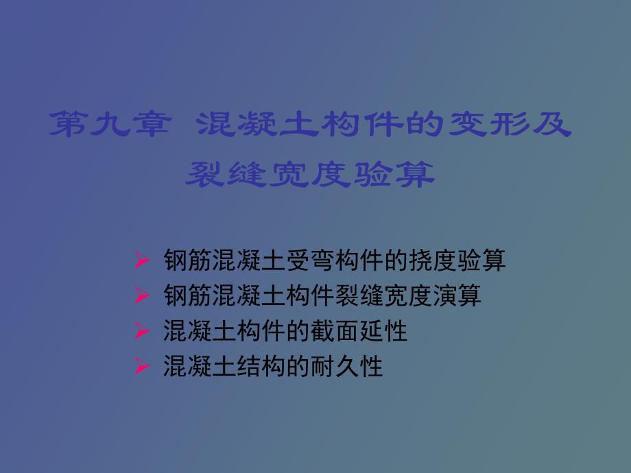 变形和裂缝宽度验算_第1页