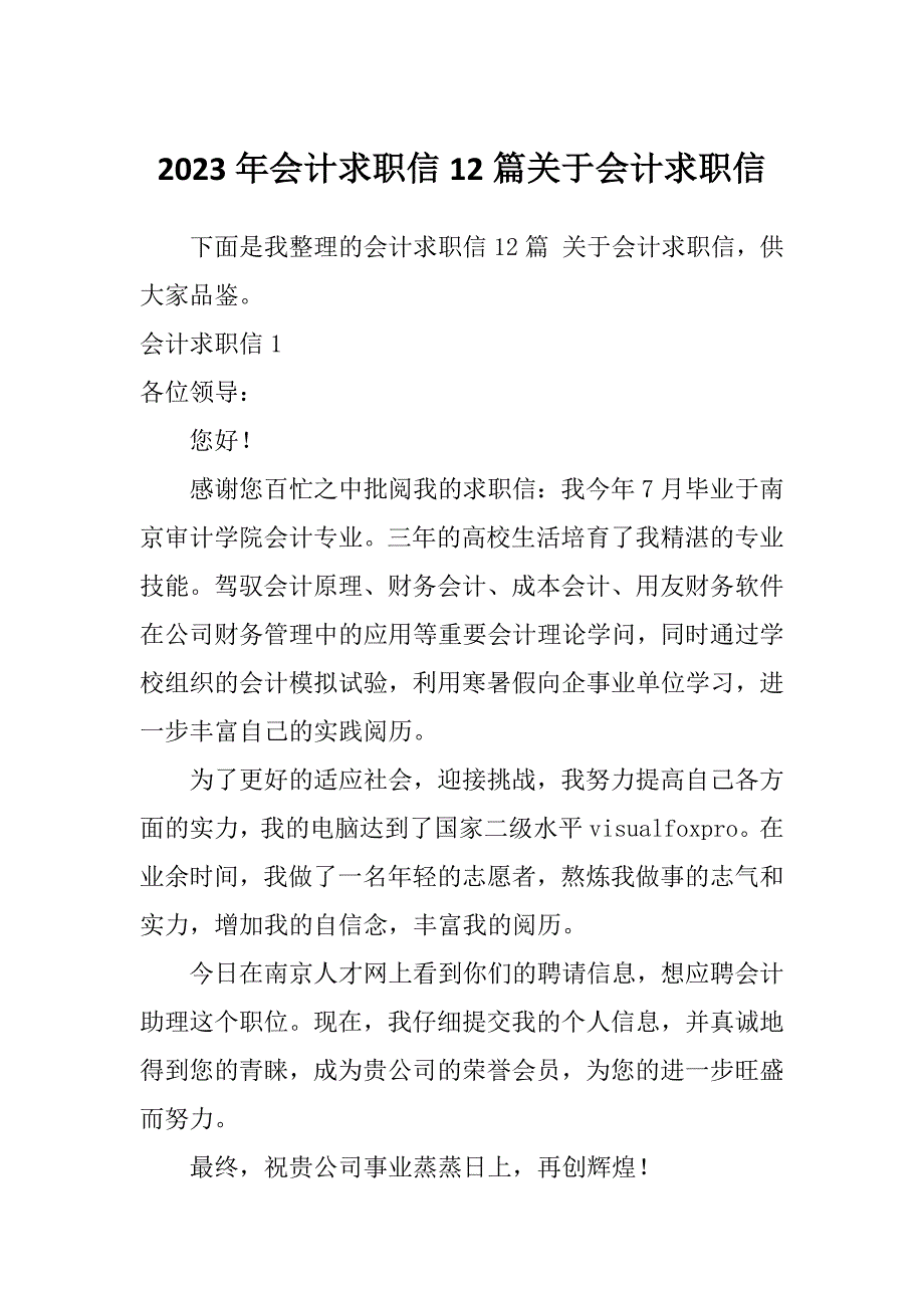 2023年会计求职信12篇关于会计求职信_第1页