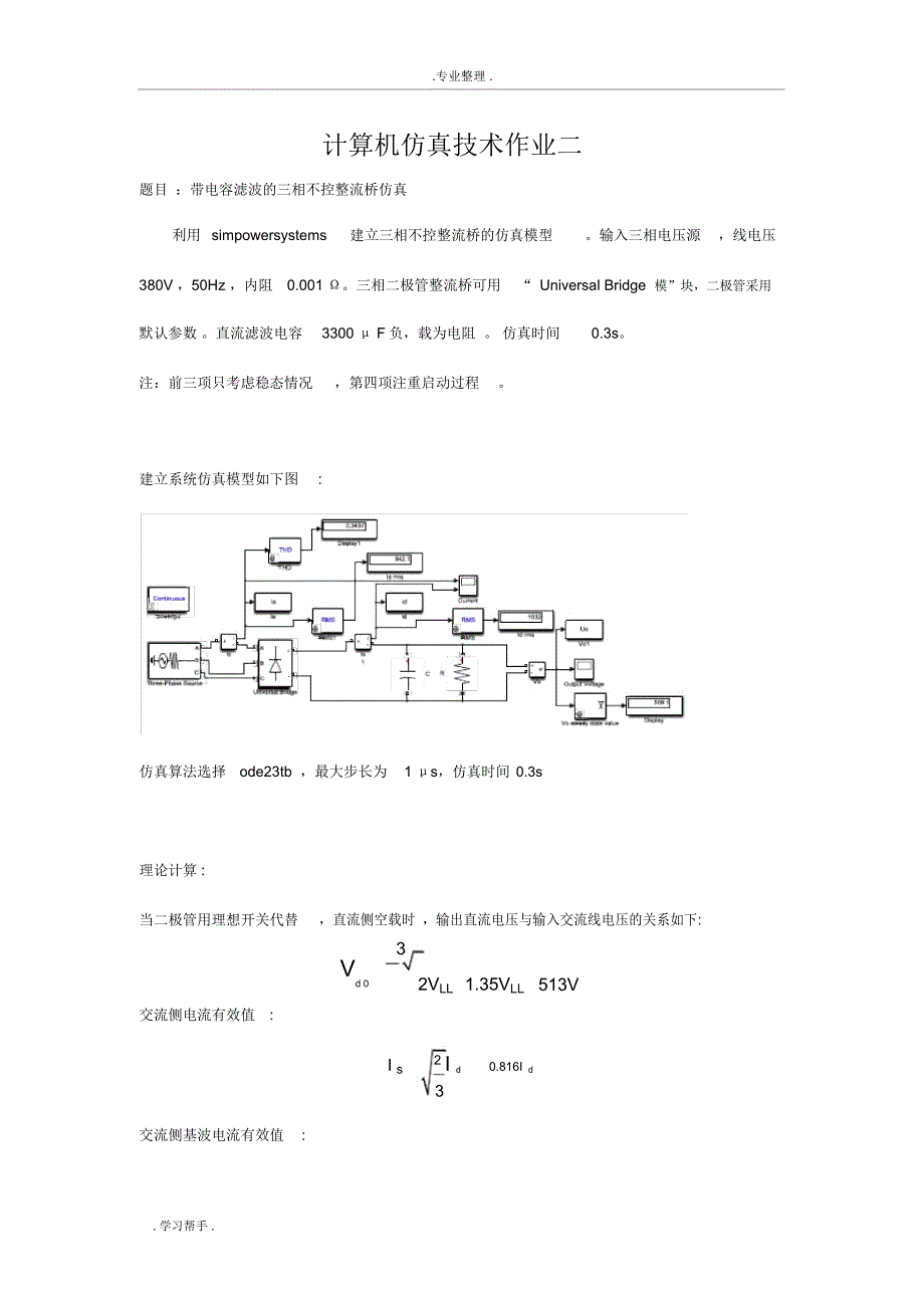 带电容滤波的三相不控整流MATLAB仿真设计_第1页