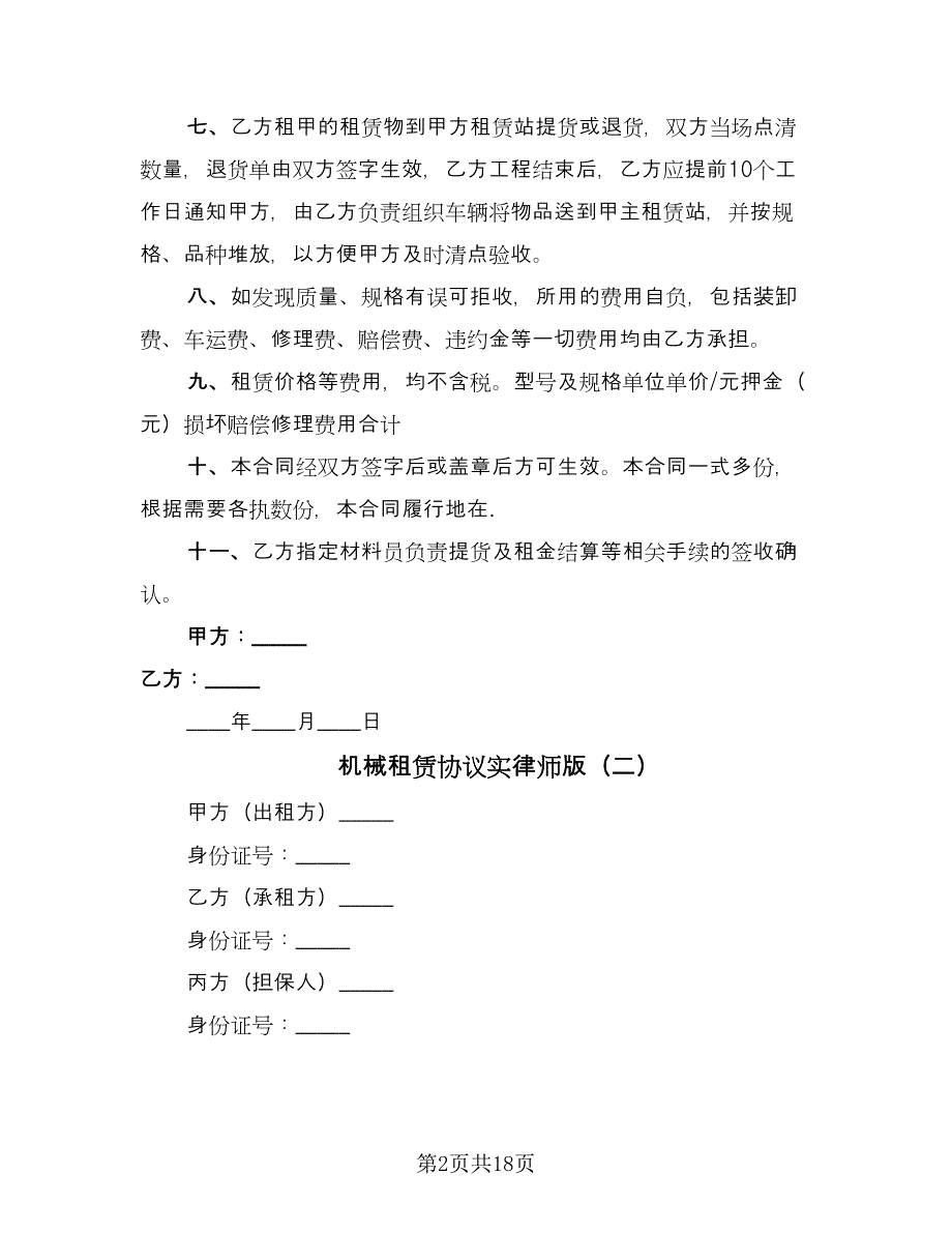 机械租赁协议实律师版（八篇）.doc_第2页