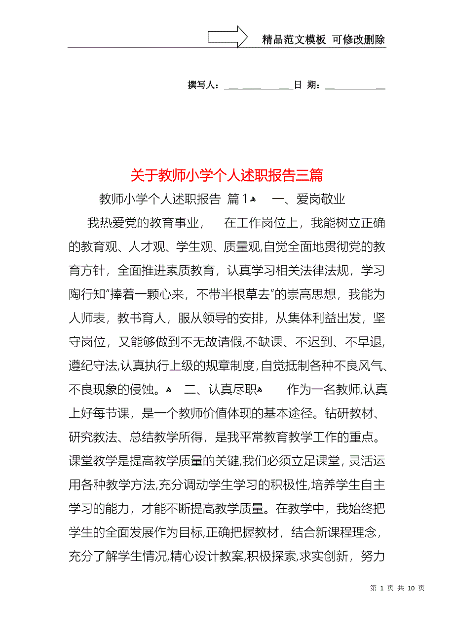 关于教师小学个人述职报告三篇_第1页