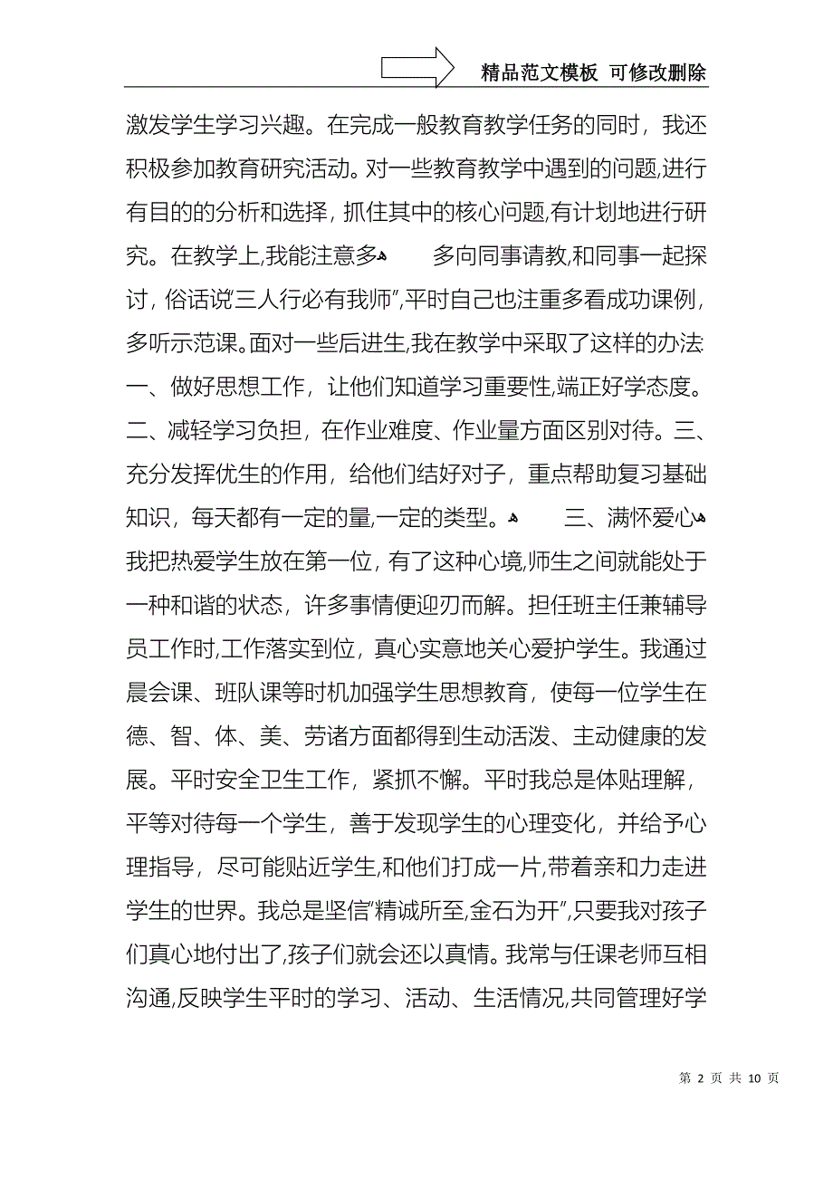 关于教师小学个人述职报告三篇_第2页